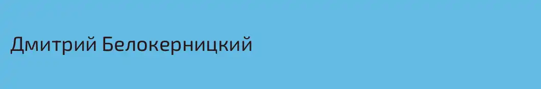 Дмитрий Белокерницкий